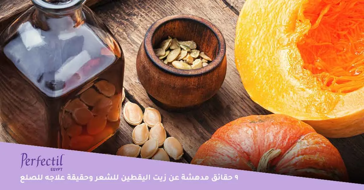 9-حقائق-مدهشة-عن-زيت-اليقطين-للشعر-وحقيقة-علاجه-للصلع-2 تعرفي على 9 من فوائد زيت اليقطين للشعر والحقيقة وراء أهمية زيت اليقطين للصلع، بالإضافة إلى طريقة استخدام زيت اليقطين للشعر المأخوذة من تجارب زيت اليقطين للشعر