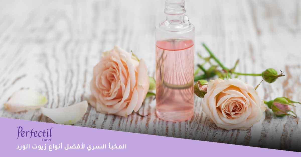 المخبأ السري لأفضل أنواع زيوت الورد