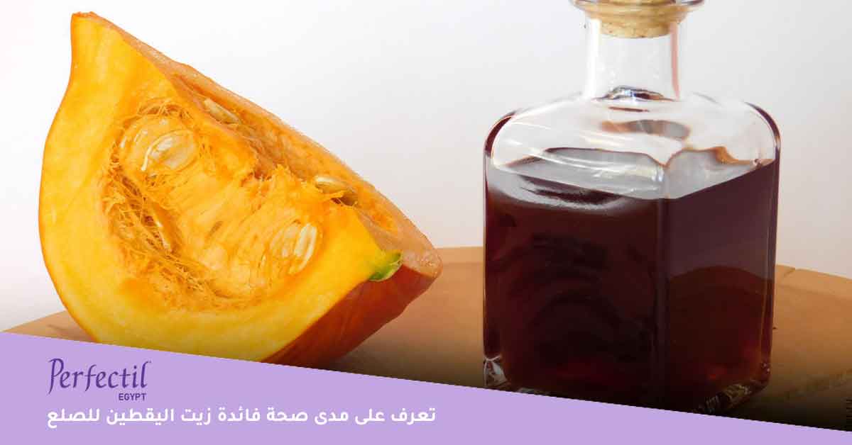 تعرف على مدى صحة فائدة زيت اليقطين للصلع