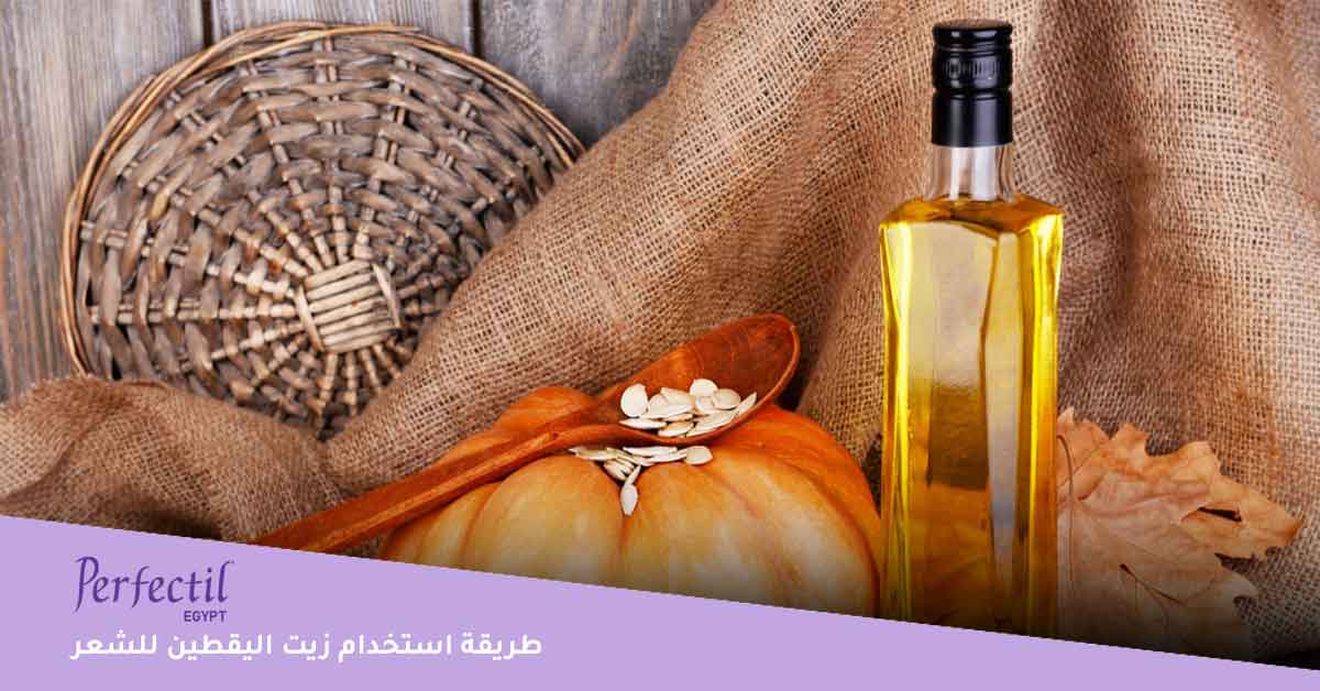 طريقة استخدام زيت اليقطين للشعر تتمثل في ماسك القرع لتكثيف الشعر واحتساء زيت قرع العسل وتناول مكملات زيت حبوب قرع العسل