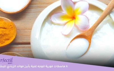 إليكِ أبرز فوائد الزبادي للبشره وأهم أقنعة الوجه لبشرة أكثر نضارة وإشراقًا