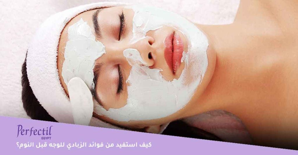 تصبح البشرة أكثر استفادة بـ فوائد الزبادي للوجه قبل النوم؛ وتحصل على كل المواد المرطبة والبروتينات بها؛ مما يعزز صحة البشرة، ويمكنك تجربة وصفة النشا والزبادي لتبييض البشرة سريعة، أو وصفة الزبادي وماء الورد للوجه