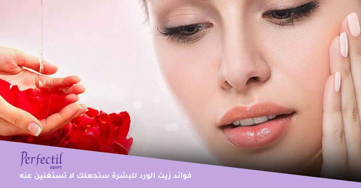 فوائد زيت الورد للبشرة ستجعلك لا تستغنين عنه 