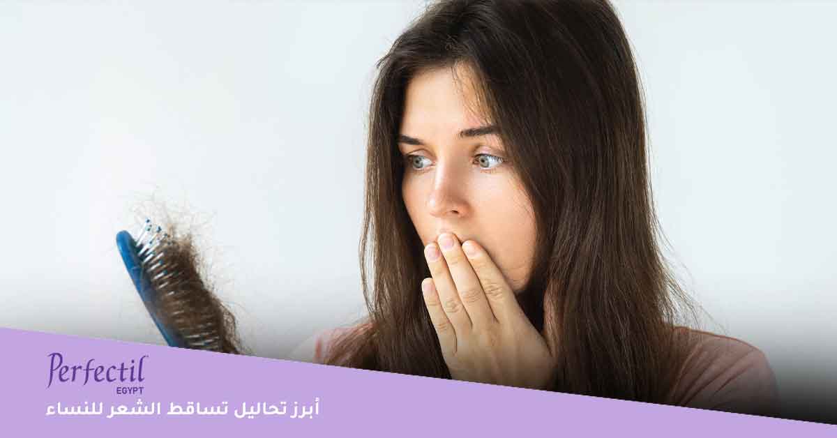 أبرز تحاليل تساقط الشعر للنساء