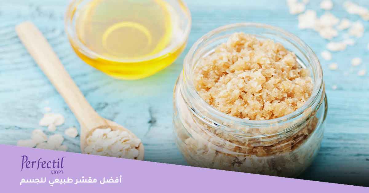أفضل مقشر طبيعي للجسم
