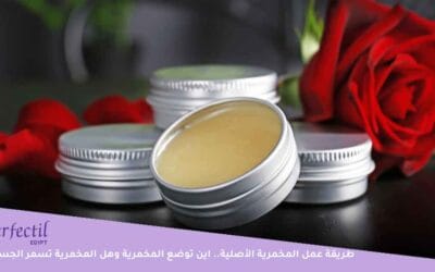 طريقة عمل المخمرية الأصلية | اين توضع المخمرية وهل المخمرية تسمر الجسم؟