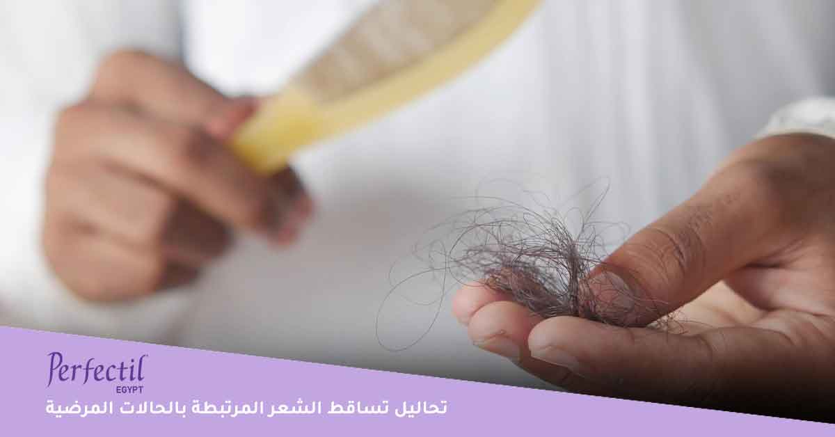 تحاليل تساقط الشعر المرتبطة بالحالات المرضية