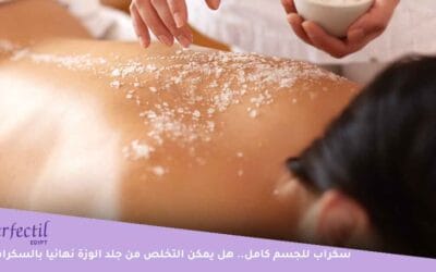 سكراب للجسم كامل | هل يمكن التخلص من جلد الوزة نهائيا بالسكراب؟