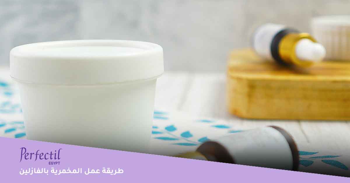 طريقة عمل المخمرية بالفازلين 