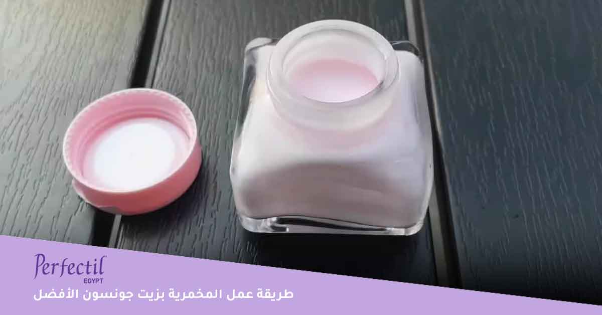 طريقة عمل المخمرية بزيت جونسون الأفضل 