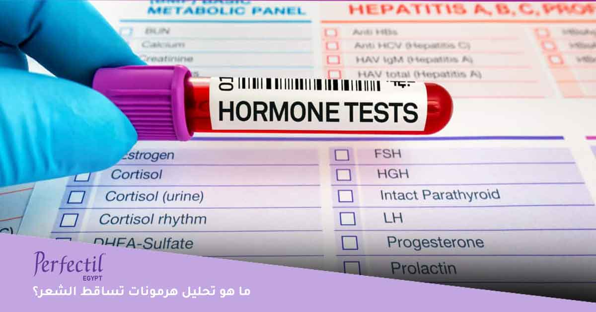 ما هو تحليل هرمونات تساقط الشعر؟