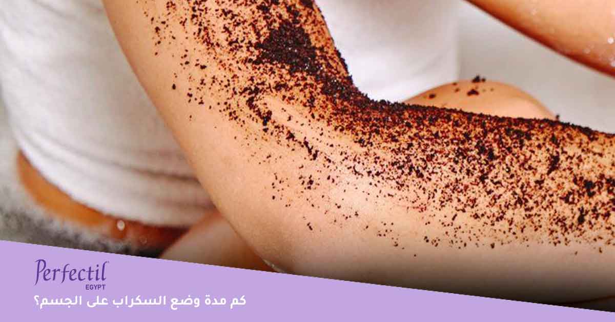 كم مدة وضع السكراب على الجسم؟