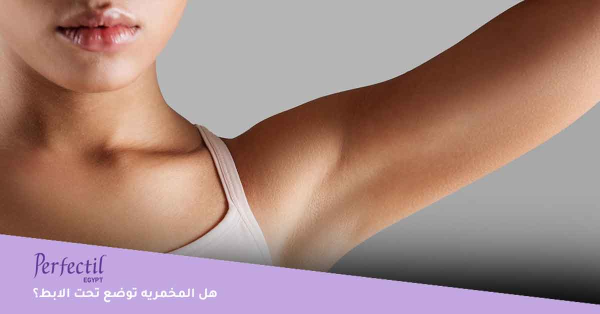 هل المخمريه توضع تحت الابط؟ 
