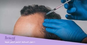 10 حلول لتساقط الشعر احرص عليها