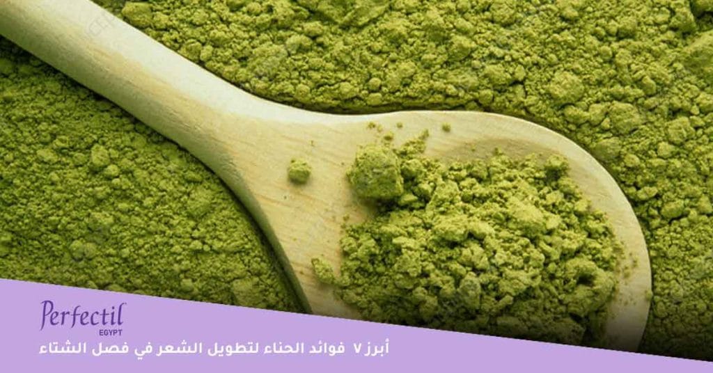 أبرز 7 فوائد الحناء لتطويل الشعر في فصل الشتاء