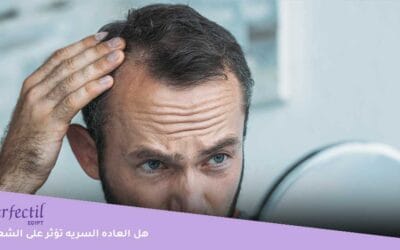 هل العاده السریه تؤثر على الشعر؟ وما هي أسباب تساقط الشعر الحقيقية؟