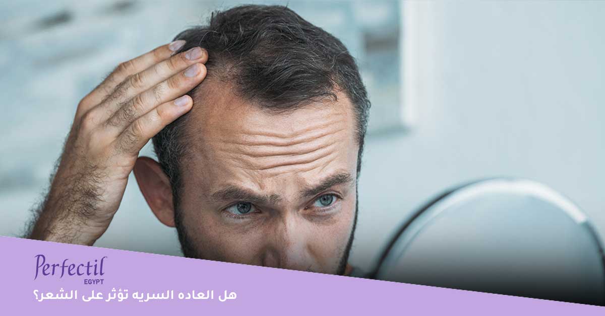 هل العاده السریه تؤثر على الشعر؟‍ | أهم 6 اسباب لتساقط الشعر