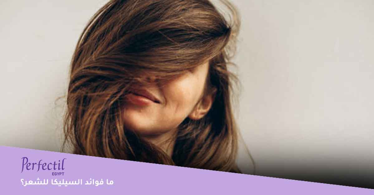 ما فوائد السيليكا للشعر؟