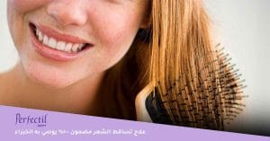 علاج تساقط الشعر مضمون 100
