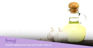 فوائد الثوم للشعر مع الشامبو