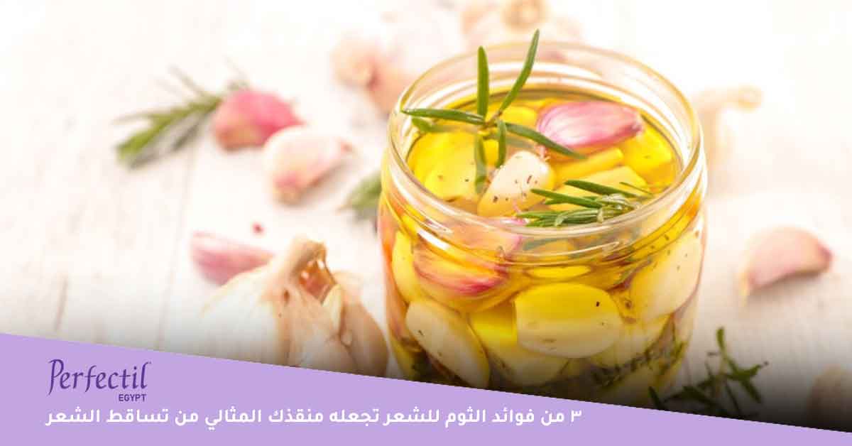 فوائدالثوم-للشعر 3 من فوائد الثوم للشعر تجعله منقذك المثالي من تساقط الشعر