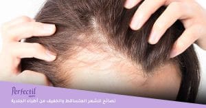 نصائح للشعر المتساقط والخفيف من أطباء الجلدية