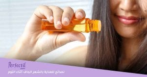 نصائح للعناية بالشعر الجاف أثناء النوم