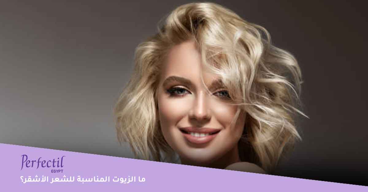 ما الزيوت المناسبة للشعر الأشقر؟ احسن زيت للشعر المصبوغ 