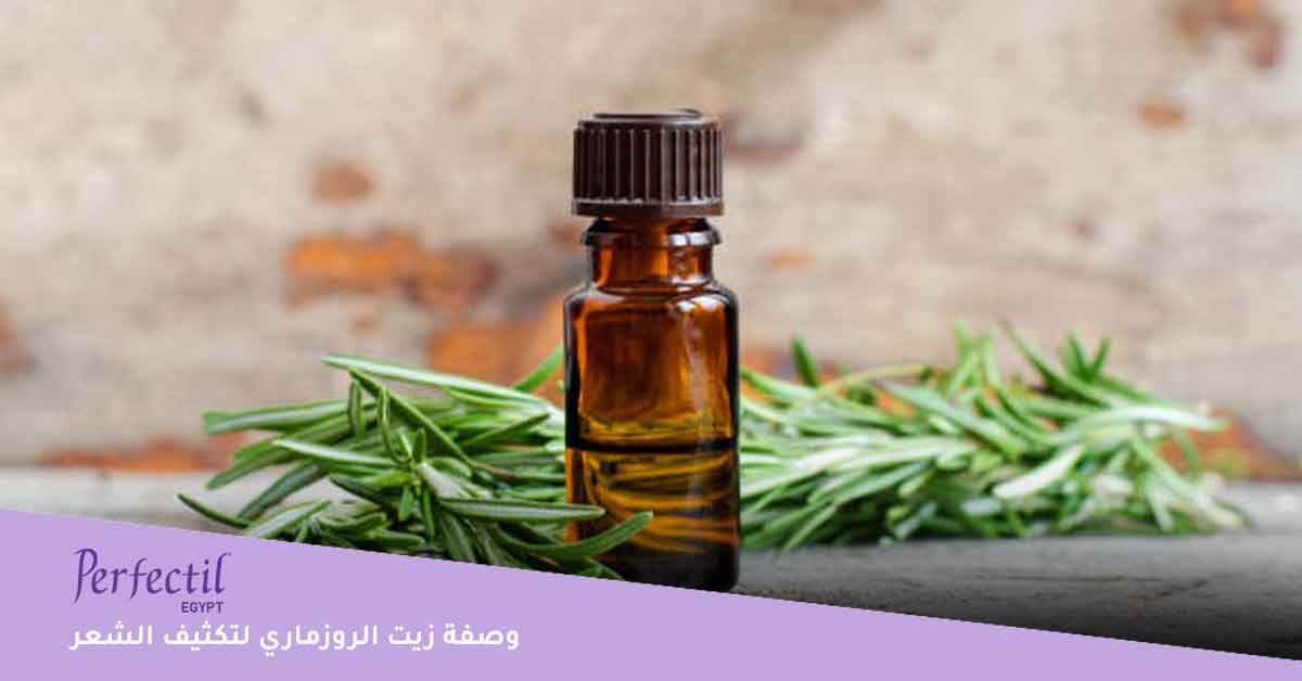 فوائد زيت الروزماري للشعر \ زيت اكليل الجبل لتطويل الشعر بسرعة \ زيت الروزماري لتكثيف الشعر