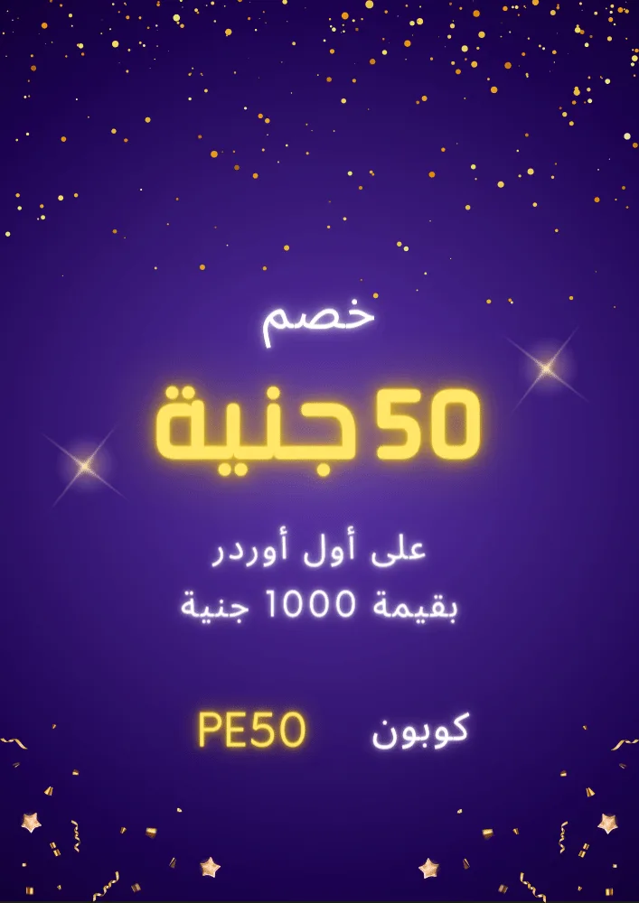 خصم 50 جنية على اول اوردر بقيمة 1000 جنية
