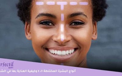 تعرفي على أنواع البشرة المختلطة وكيفية العناية بكل نوع
