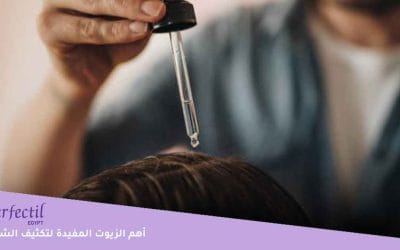 ما هي الزيوت المفيدة لتكثيف الشعر؟.. وما خلطة السبع زيوت السحرية؟