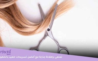 تمتعي بإطلالة مختلفة وجذابة مع أفضل تسريحات للعيد بالخطوات في المنزل