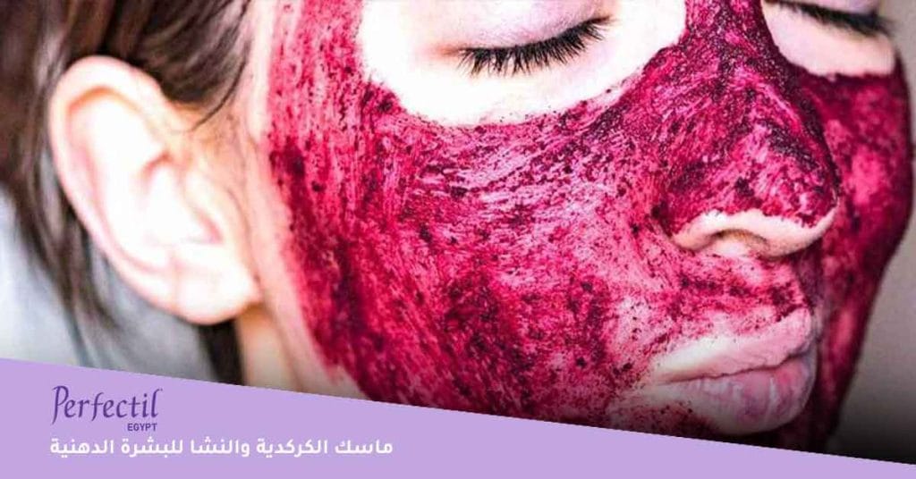 ماسك الكركدية والنشا للبشرة الدهنية - ماسك الكركدية والنشا للبشرة - فوائد ماسك الكركدية والنشا للوجه - الكركدية للبشرة تجربتي - ماسك الكركدية والنشا للبشرة الدهنية 