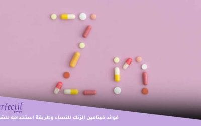 تعرفي على فوائد فيتامين الزنك للنساء التي لا تنتهي وطريقة استخدامه للشعر