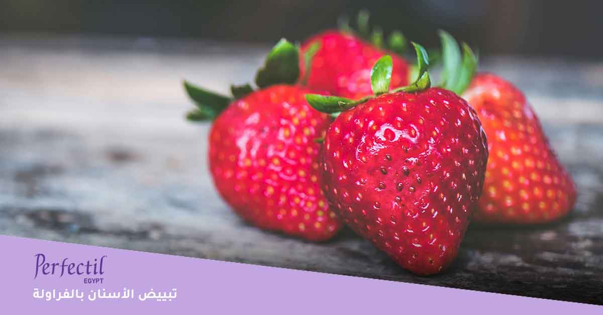 تبيض الاسنان في البيت بالفراولة