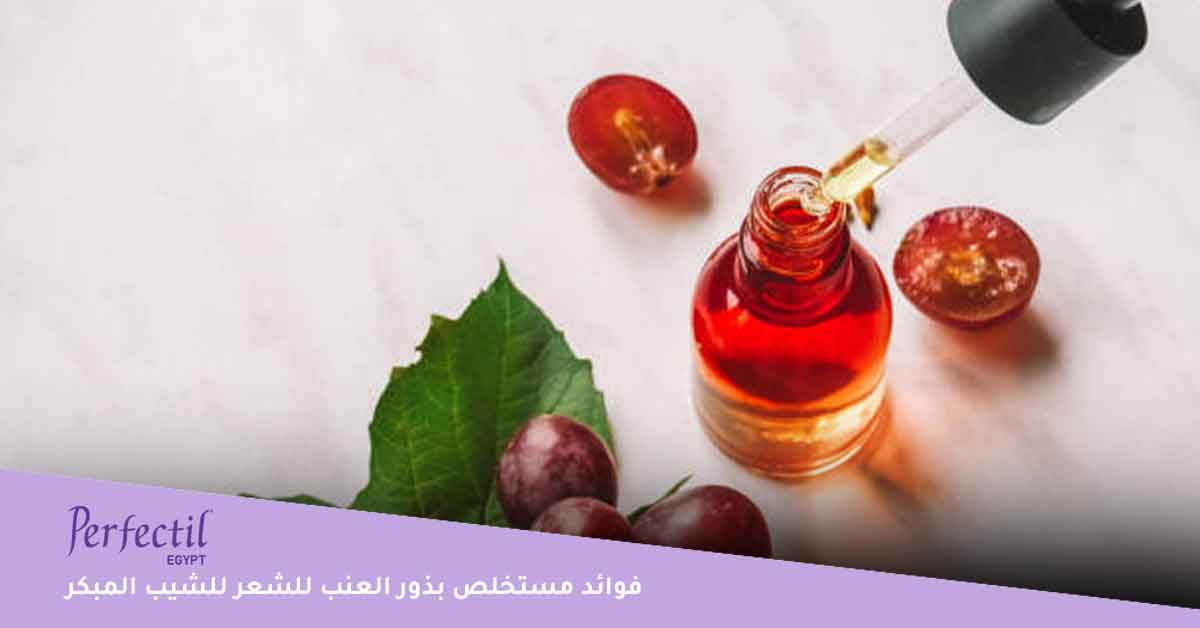 استمتعي بفوائد مستخلص بذور العنب للشعر التي لا تُحصي، تجربتي مع زيت بذور العنب للشعر، فواءد بذور العنب، فواءد زيت العنب، فوائد زيت العنب، فوائد زيت بذور العنب، ما هي فوائد زيت بذور العنب للشعر، فوائد مستخلص بذور العنب للشعر، العنب للشعر، كيفية استخدام زيت بذور العنب للشعر، طريقة استعمال بذور العنب، أفضل كبسولات مستخلص بذور العنب، أضرار زيت بذور العنب للشعر، زيت بذور العنب للشعر تجربتي