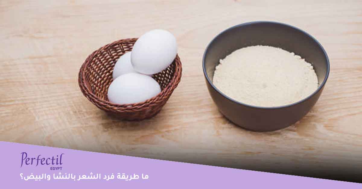 هل يمكنني فرد الشعر بالنشا كبديل طبيعي لطرق فرد الشعر الأخرى المكلفة؟، فرد الشعر في البيت، ماسك النشا للشعر، الطريقة الصحيحة لفرد الشعر بالنشا، طريقة فرد الشعر بالنشا وزيت الزيتون، أضرار النشا للشعر، تجربتي مع النشا للشعر، طرق فرد الشعر بالنشا، فرد الشعر بالنشا، طريقة فرد الشعر بالنشا والبيض، هل النشا يطول الشعر، كيف استخدم النشا للشعر، فرد الشعر بالنشا والزبادي، طريقة فرد الشعر بالنشا من اول مرة، كيفية استخدام النشا للشعر