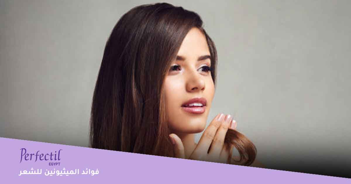 ما فوائد الميثيونين للشعر؟