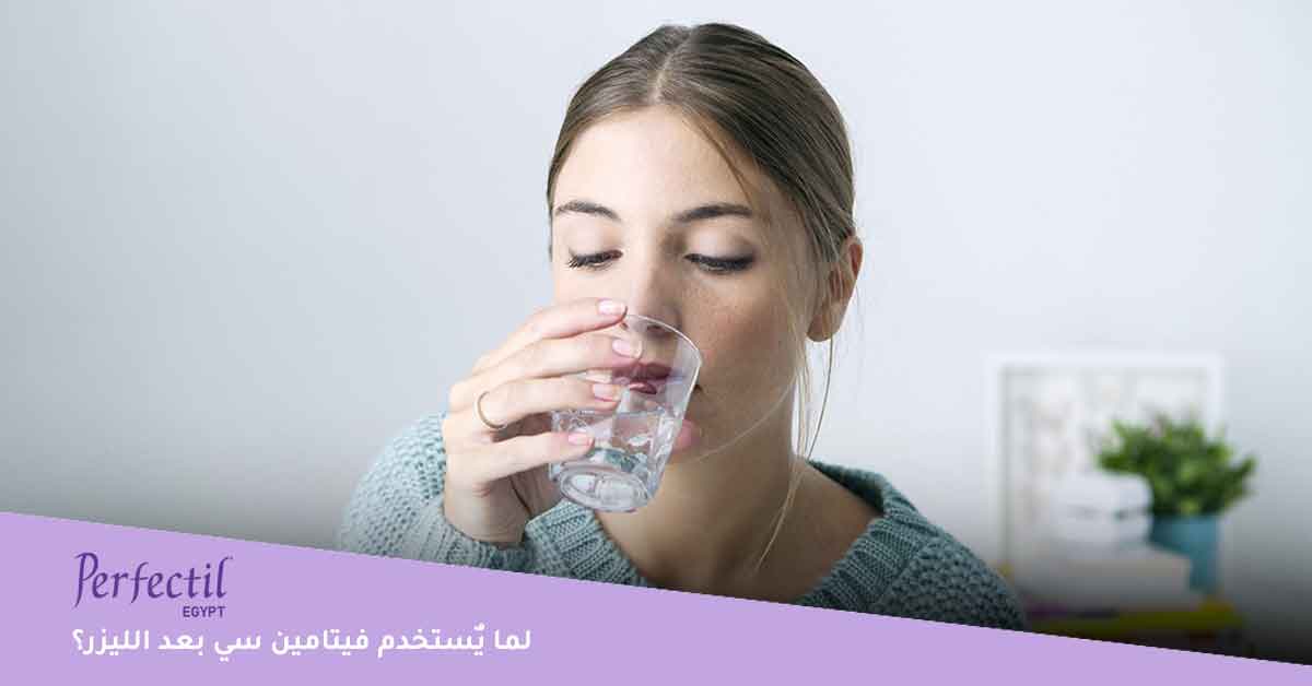 لما يٌستخدم فيتامين سي بعد الليزر؟ 