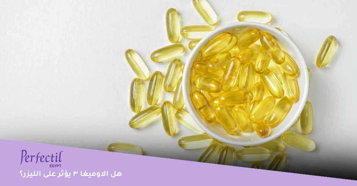 هل الاوميغا 3 يؤثر على الليزر؟ 