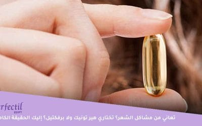 بتعاني من مشاكل الشعر؟ تختاري هير تونيك ولا برفكتيل؟ إليك الحقيقة الكاملة عن مكملات الشعر