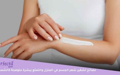 نصائح تشقير شعر الجسم في المنزل والتمتع ببشرة متوهجة كالشمس