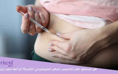 هل تستحق حقن تخسيس البطن الميزوثيرابي التجربة؟ أم أنها مجرد تريند؟