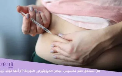 هل تستحق حقن تخسيس البطن الميزوثيرابي التجربة؟ أم أنها مجرد تريند؟