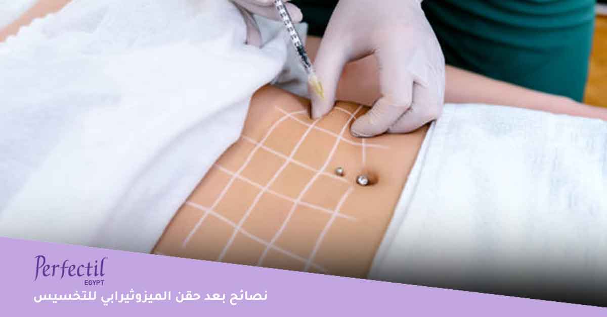 هل تستحق حقن تخسيس البطن الميزوثيرابي التجربة؟ أم أنها مجرد تريند؟، أفضل أنواع حقن الميزوثيرابي للتخسيس، متى تظهر نتيجة حقن الميزوثيرابي للتخسيس، أضرار حقن الميزوثيرابي للبطن، أضرار حقن الميزوثيرابي للتخسيس، شكل حقن الميزوثيرابي، أسماء حقن الميزوثيرابي للتخسيس، حقن التخسيس الاسباني، حقن الميزوثيرابي الاسباني للتخسيس، مميزات وعيوب الميزوثيرابي للتخسيس، حقن تخسيس سريعة، حقن الميزوثيرابي للتخسيس الأرداف، نصائح بعد حقن الميزوثيرابي للتخسيس، موانع استخدام الميزوثيرابي، تجارب حقن الميزوثيرابي للتخسيس، أضرار الميزوثيرابي على الكبد، هل حقن الميزوثيرابي تسبب العقم، سعر حقن ميزوثيرابي، هل الميزوثيرابي يسبب السرطان