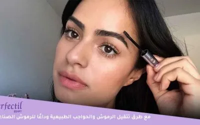 علاج تساقط شعر الحواجب والرموش .. لرموش وحواجب أكثر كثافة وجاذبية في خطوات بسيطة